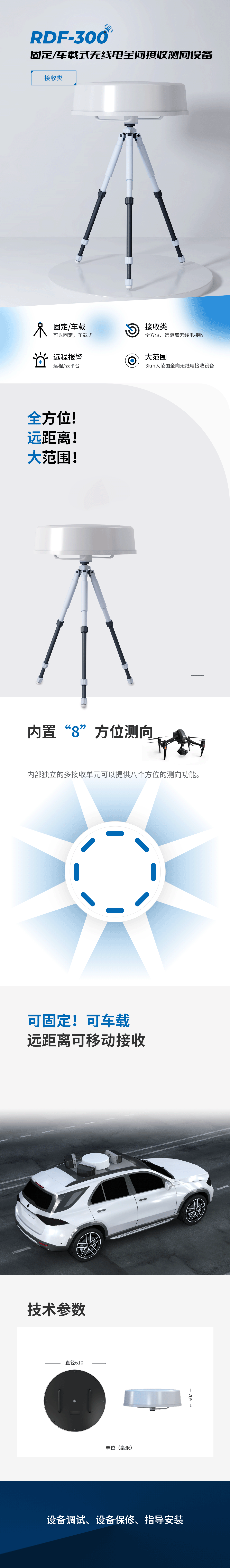 RDF-300 固定/車載式無人機(jī)全向偵測(cè)測(cè)向設(shè)備